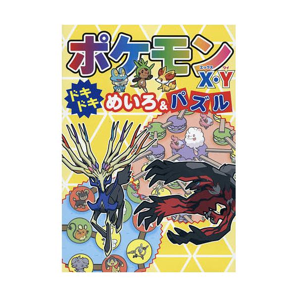 ポケモンx Yドキドキめいろ パズル 嵩瀬ひろし Bookfan Paypayモール店 通販 Paypayモール