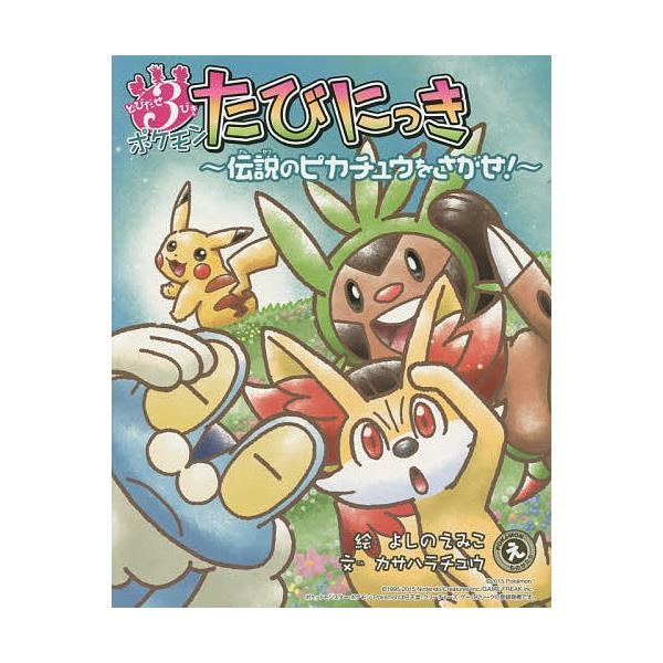 とびだせ３びきポケモンたびにっき 伝説のピカチュウをさがせ よしのえみこ カサハラチュウ Bookfan Paypayモール店 通販 Paypayモール
