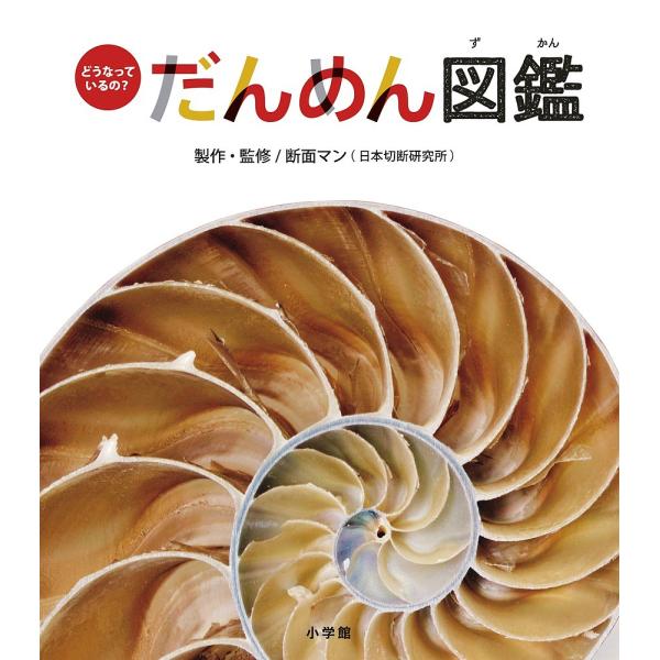 ※商品画像はイメージや仮デザインが含まれている場合があります。帯の有無など実際と異なる場合があります。出版社:小学館発売日:2016年07月キーワード:だんめん図鑑どうなっているの？ えほん 絵本 プレゼント ギフト 誕生日 子供 クリスマ...