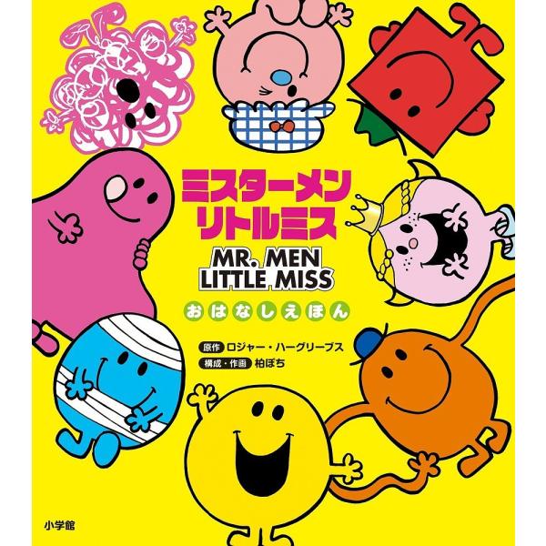 ミスターメン リトルミスの通販 価格比較 価格 Com