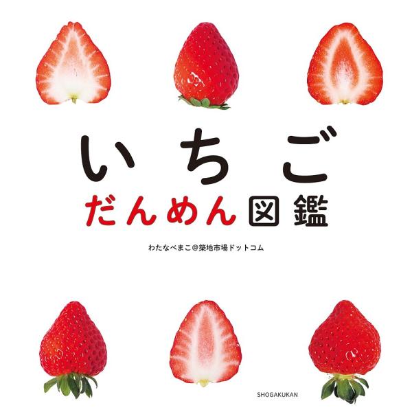 いちごだんめん図鑑 わたなべまこ 築地市場ドットコム 子供 絵本 Bookfan Paypayモール店 通販 Paypayモール