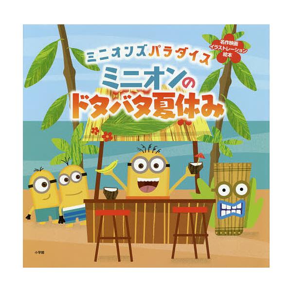 ミニオンズ 本 Cd Dvdの通販 価格比較 価格 Com