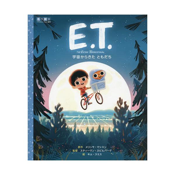 E.T. 宇宙からきたともだち/メリッサ・マシスン/スティーヴン・スピルバーグ/督キム・スミス