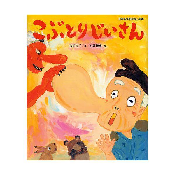 ※商品画像はイメージや仮デザインが含まれている場合があります。帯の有無など実際と異なる場合があります。文:市川宣子　絵:石井聖岳出版社:小学館発売日:2010年04月シリーズ名等:日本名作おはなし絵本キーワード:こぶとりじいさん市川宣子石井...