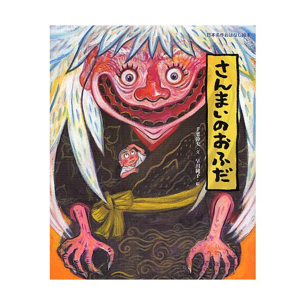 ※商品画像はイメージや仮デザインが含まれている場合があります。帯の有無など実際と異なる場合があります。文:千葉幹夫　絵:早川純子出版社:小学館発売日:2010年07月シリーズ名等:日本名作おはなし絵本キーワード:さんまいのおふだ千葉幹夫早川...