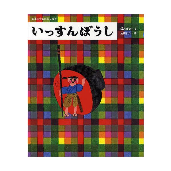 文:礒みゆき　絵:及川賢治出版社:小学館発売日:2010年10月シリーズ名等:日本名作おはなし絵本キーワード:いっすんぼうし礒みゆき及川賢治 えほん 絵本 プレゼント ギフト 誕生日 子供 クリスマス 子ども こども いつすんぼうしにほんめ...