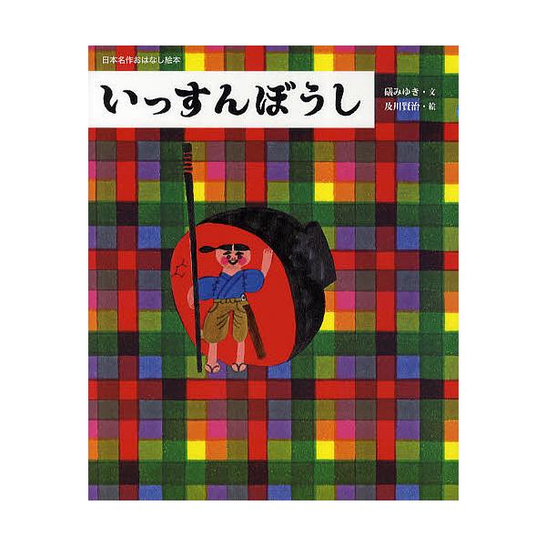 いっすんぼうし/礒みゆき/及川賢治/子供/絵本