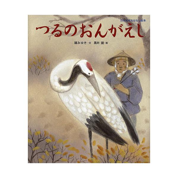 文:礒みゆき　絵:黒井健出版社:小学館発売日:2010年12月シリーズ名等:日本名作おはなし絵本キーワード:つるのおんがえし礒みゆき黒井健 えほん 絵本 プレゼント ギフト 誕生日 子供 クリスマス 子ども こども つるのおんがえしにほんめ...