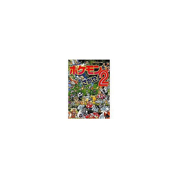 ポケモンをさがせ! 2/相原和典