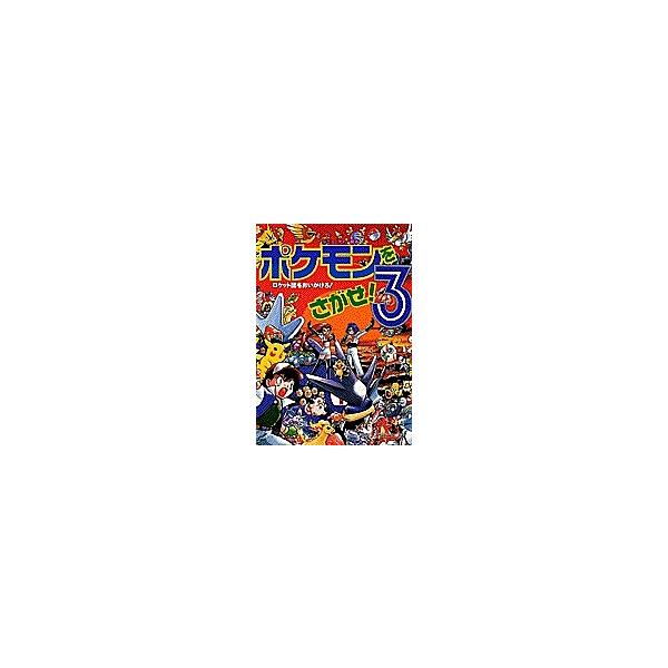 ポケモンをさがせ! 3/相原和典