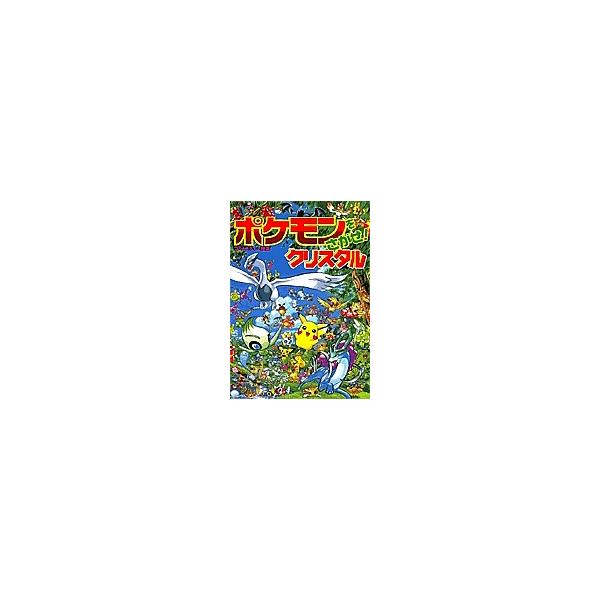 ポケモンをさがせ!クリスタル/相原和典