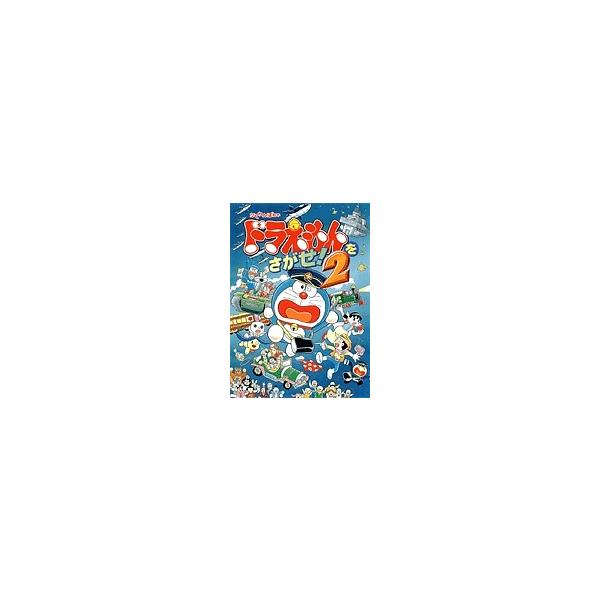 ドラえもんをさがせ! かくれんぼ絵本 2/藤子不二雄F/岡田康則