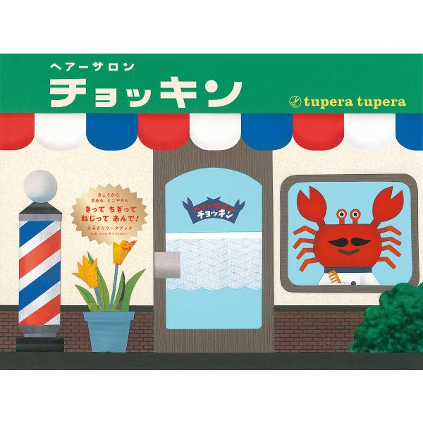 ※商品画像はイメージや仮デザインが含まれている場合があります。帯の有無など実際と異なる場合があります。作:tuperatupera出版社:小学館発売日:2021年06月シリーズ名等:ぺぱぷんたすBOOKキーワード:ヘアーサロンチョッキンtu...