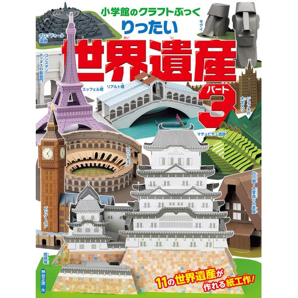 ※商品画像はイメージや仮デザインが含まれている場合があります。帯の有無など実際と異なる場合があります。作:神谷正徳出版社:小学館発売日:2022年03月シリーズ名等:小学館のクラフトぶっくキーワード:りったい世界遺産パート３神谷正徳 プレゼ...
