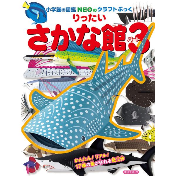 ※商品画像はイメージや仮デザインが含まれている場合があります。帯の有無など実際と異なる場合があります。作:神谷正徳出版社:小学館発売日:2022年07月シリーズ名等:小学館の図鑑NEOのクラフトぶっくキーワード:りったいさかな館パート３神谷...