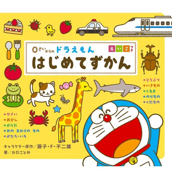 0さいからのドラえもんはじめてずかん えいごつき/藤子・F・不二雄/わだことみ/酒巻バレット有里