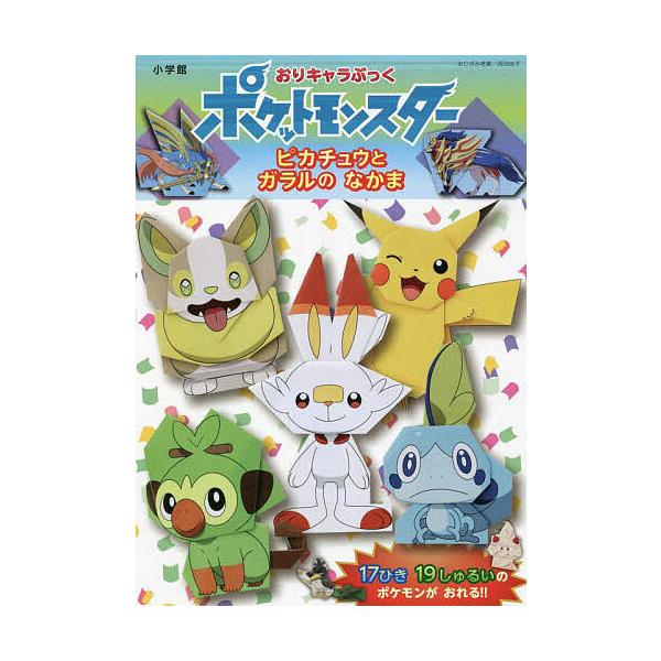 おりキャラぶっくポケットモンスターピカチュウとガラルのなかま/西田良子
