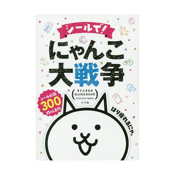※商品画像はイメージや仮デザインが含まれている場合があります。帯の有無など実際と異なる場合があります。出版社:小学館発売日:2019年12月シリーズ名等:まるごとシールブックDXキーワード:シールで！にゃんこ大戦争 えほん 絵本 プレゼント...