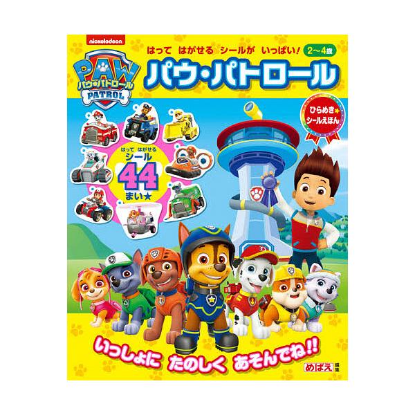 パウ・パトロール はってはがせるシールがいっぱい!/めばえ