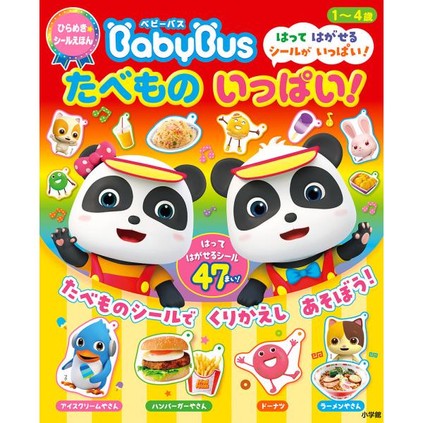 ※商品画像はイメージや仮デザインが含まれている場合があります。帯の有無など実際と異なる場合があります。出版社:小学館発売日:2021年07月シリーズ名等:ひらめき★シールえほんキーワード:ベビーバスたべものいっぱい！ えほん 絵本 プレゼン...