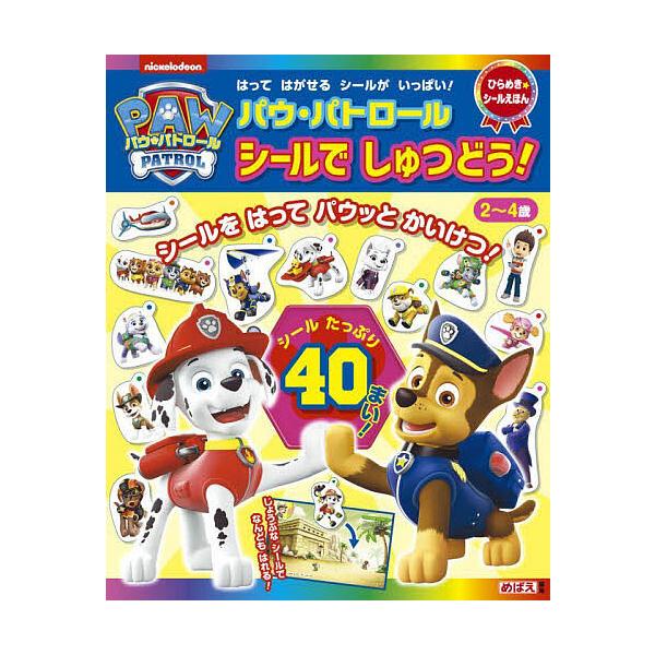 ※商品画像はイメージや仮デザインが含まれている場合があります。帯の有無など実際と異なる場合があります。出版社:小学館発売日:2022年04月シリーズ名等:ひらめき★シールえほんキーワード:パウ・パトロールシールでしゅつどう！ プレゼント ギ...