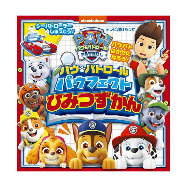 パウ・パトロールパウフェクトひみつずかん