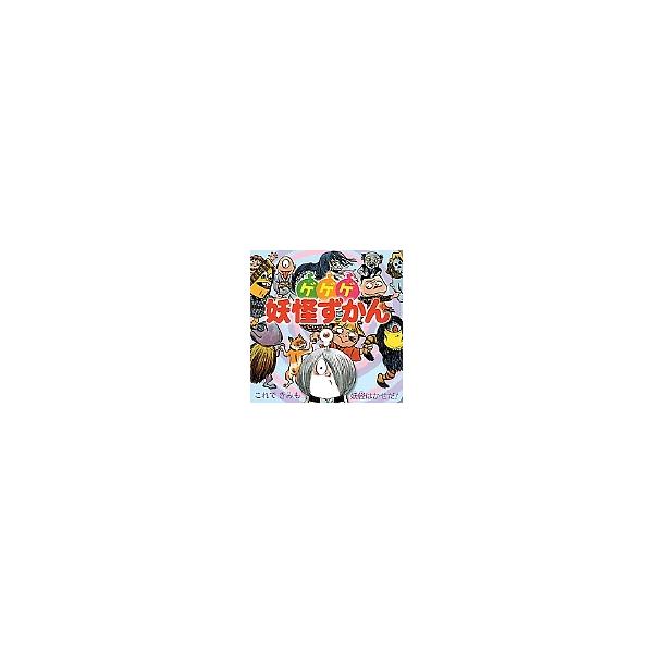 ゲゲゲ妖怪ずかん これできみも妖怪はかせだ!/水木しげる