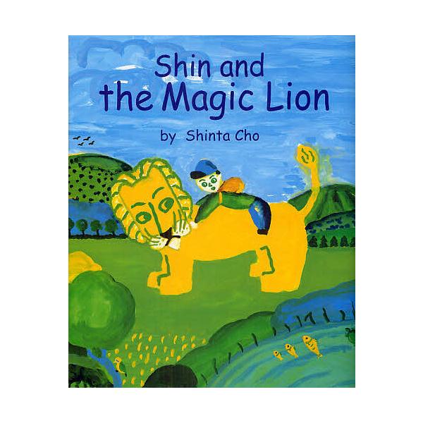 しんくんとへんてこライオン Shin and the Magic Lion 英語版/ShintaCho/と文オースティン・マグヌソン/子供/絵本