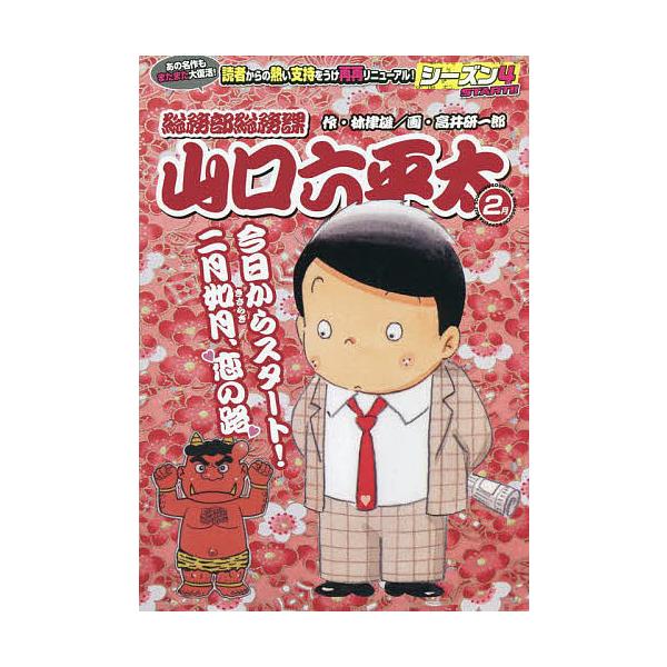 画:高井研一郎　原作:林律雄出版社:小学館発売日:2022年02月シリーズ名等:My First BIG SPECIALキーワード:総務部総務課山口六平太今日からスタート高井研一郎林律雄 漫画 マンガ まんが そうむぶそうむかやまぐちろつぺ...