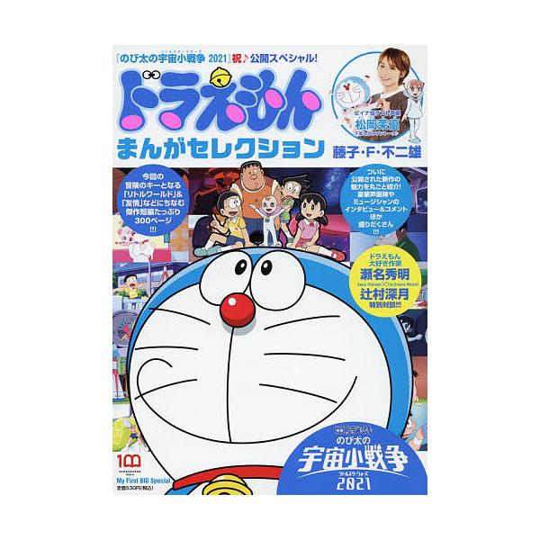 条件付 10 相当 ドラえもんまんがセレクション のび太の宇 藤子 F 不二雄 条件はお店topで Bk Bookfan 送料無料店 通販 Yahoo ショッピング