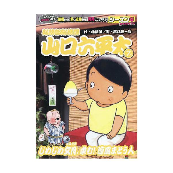 画:高井研一郎　原作:林律雄出版社:小学館発売日:2022年07月シリーズ名等:My First BIG SPECIALキーワード:総務部総務課山口六平太じめじめ文月、求高井研一郎林律雄 漫画 マンガ まんが そうむぶそうむかやまぐちろつぺ...