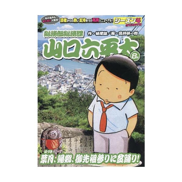 画:高井研一郎　原作:林律雄出版社:小学館発売日:2022年08月シリーズ名等:My First BIG SPECIALキーワード:総務部総務課山口六平太葉月、帰郷、御先高井研一郎林律雄 漫画 マンガ まんが そうむぶそうむかやまぐちろつぺ...