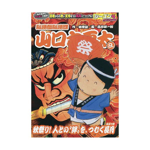 画:高井研一郎　原作:林律雄出版社:小学館発売日:2022年09月シリーズ名等:My First BIGキーワード:総務部総務課山口六平太秋祭り！人との高井研一郎林律雄 漫画 マンガ まんが そうむぶそうむかやまぐちろくへいたあきまつりひと...
