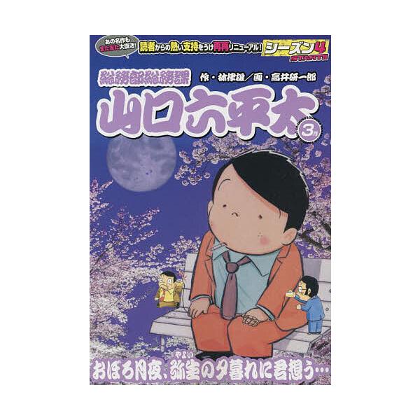 画:高井研一郎　原作:林律雄出版社:小学館発売日:2023年03月シリーズ名等:My First BIGキーワード:総務部総務課山口六平太おぼろ月夜、弥生高井研一郎林律雄 漫画 マンガ まんが そうむぶそうむかやまぐちろつぺいたおぼろづきよ...