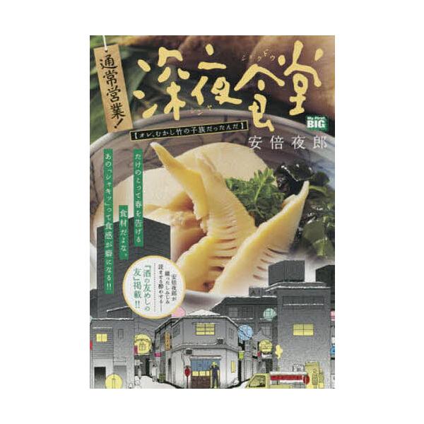 著:安倍夜郎出版社:小学館発売日:2023年03月シリーズ名等:My First BIGキーワード:通常営業！深夜食堂オレ、むかし竹の子族安倍夜郎 漫画 マンガ まんが つうじようえいぎようしんやしよくどうおれむかしたけ ツウジヨウエイギヨ...