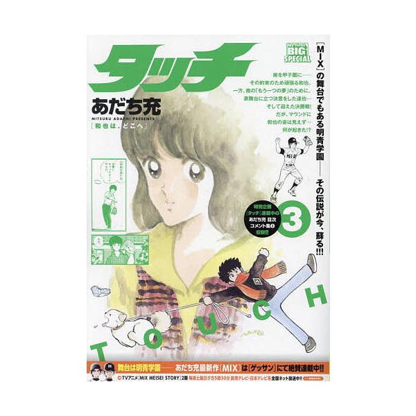 出版社:小学館発売日:2023年07月シリーズ名等:My First BIG SPECIALキーワード:タッチ和也は、どこへ 漫画 マンガ まんが たつちかずやはどこへまいふあーすと タツチカズヤハドコヘマイフアースト あだち みつる アダ...