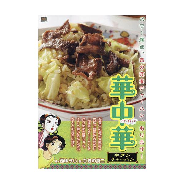 出版社:小学館発売日:2024年09月シリーズ名等:My First BIG SPECIALキーワード:華中華牛タンチャーハン 漫画 マンガ まんが はなちやいなぎゆうたんちやーはんまいふあーすとびつ ハナチヤイナギユウタンチヤーハンマイフ...