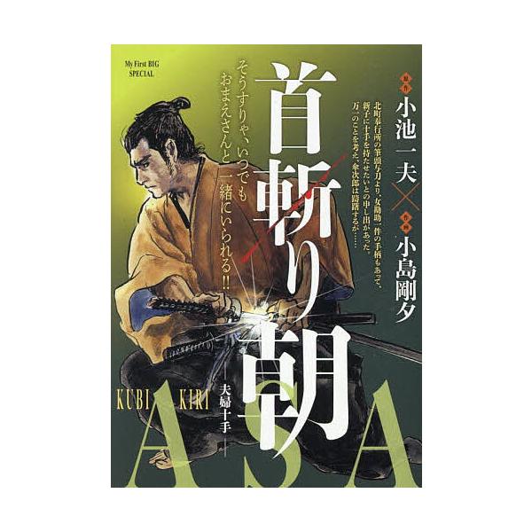 出版社:小学館発売日:2025年04月シリーズ名等:My First BIGキーワード:首斬り朝夫婦十手 漫画 マンガ まんが くびきりあさふうふじつてまいふあーすとびつぐ クビキリアサフウフジツテマイフアーストビツグ こいけ かずお コイ...