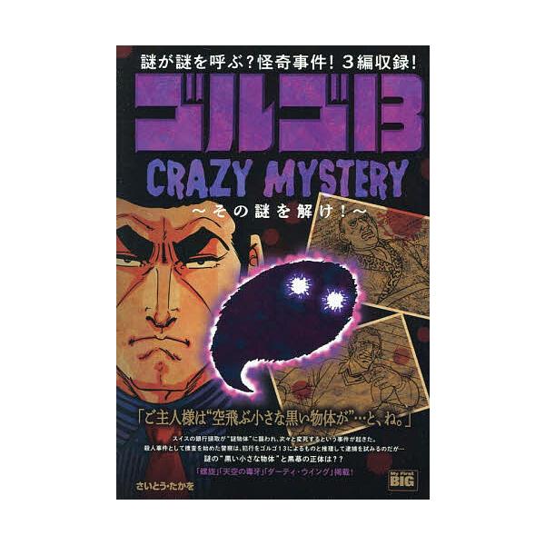 ※商品画像はイメージや仮デザインが含まれている場合があります。帯の有無など実際と異なる場合があります。出版社:小学館発売日:2025年11月シリーズ名等:My First BIGキーワード:ゴルゴ１３CRAZYMYSTERY〜 漫画 マンガ...