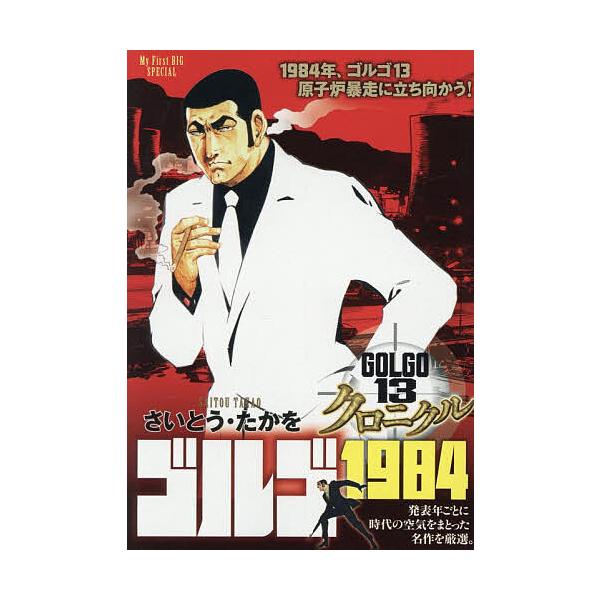※商品画像はイメージや仮デザインが含まれている場合があります。帯の有無など実際と異なる場合があります。出版社:小学館発売日:2025年11月シリーズ名等:My First BIGキーワード:ゴルゴ１３クロニクルゴルゴ１９８４ 漫画 マンガ ...