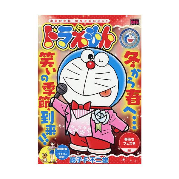 ※商品画像はイメージや仮デザインが含まれている場合があります。帯の有無など実際と異なる場合があります。出版社:小学館発売日:2026年01月シリーズ名等:My First BIGキーワード:ドラえもん春待ちフェス・編 漫画 マンガ まんが ...