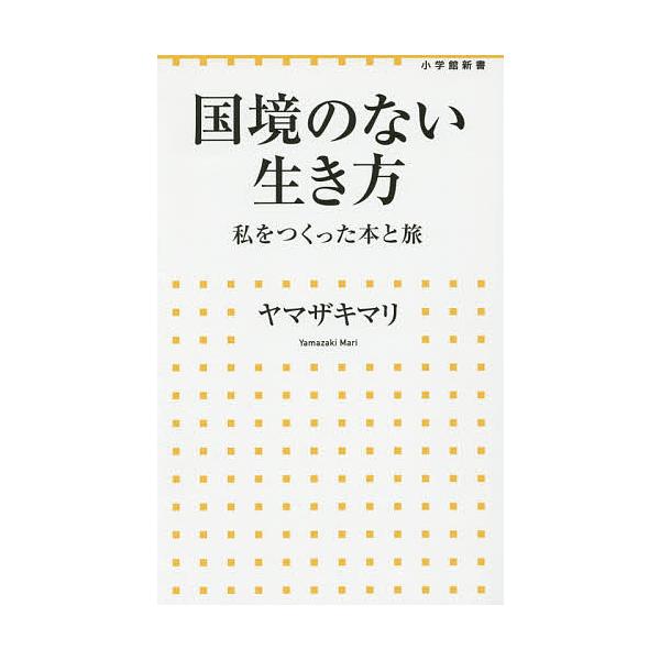 【条件付+10%相当】国境のない生き方 私をつくった本と旅/ヤマザキマリ【条件はお店TOPで】