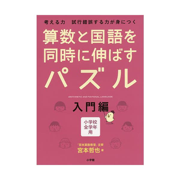 算数と国語を同時に伸ばすパズル 考える力試行錯誤する力が身につく 入門編 小学校全学年用/宮本哲也