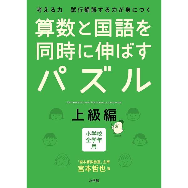 算数と国語を同時に伸ばすパズル 考える力試行錯誤する力が身につく 上級編 小学校全学年用/宮本哲也