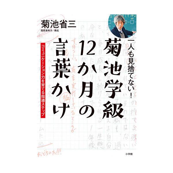 【条件付＋10％相当】一人も見捨てない！菊池学級１２か月の言葉かけ　コミュニケーション力を育てる指導ステップ/菊池省三【条件はお店TOPで】