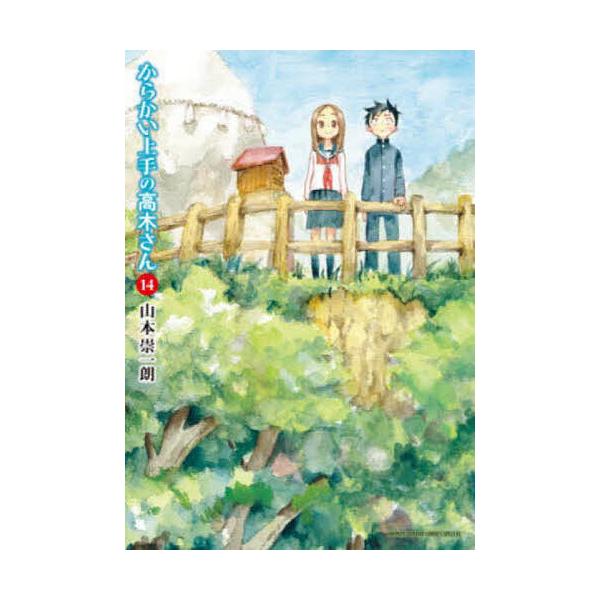 からかい上手の高木さん 14/山本崇一朗