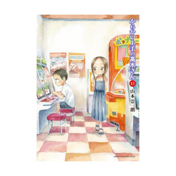からかい上手の高木さん 15/山本崇一朗