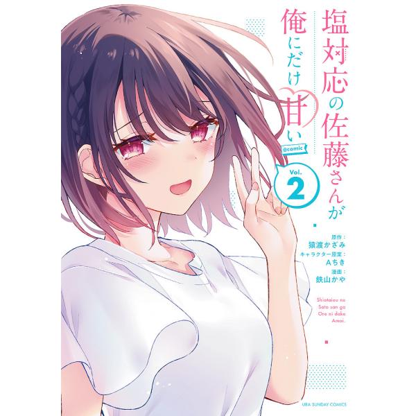 塩対応の佐藤さんが俺にだけ甘い Comic Vol 2 猿渡かざみ Aちきキャラクター原案鉄山かや Bk Bookfan 送料無料店 通販 Yahoo ショッピング