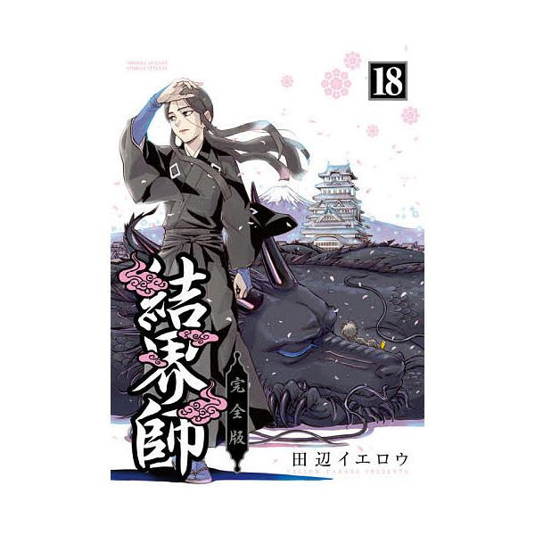 結界師完全版全巻全18巻送料無料