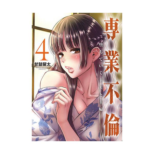 専業不倫 堕ちていく主夫と主婦 4 甘詰留太 Bk Bookfan 送料無料店 通販 Yahoo ショッピング